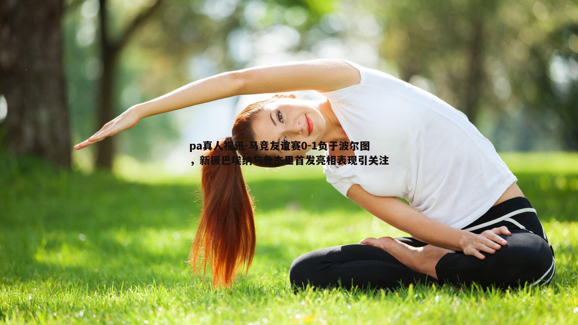 马竞友谊赛0-1负于波尔图，新援巴埃纳与鲁杰里首发亮相表现引关注