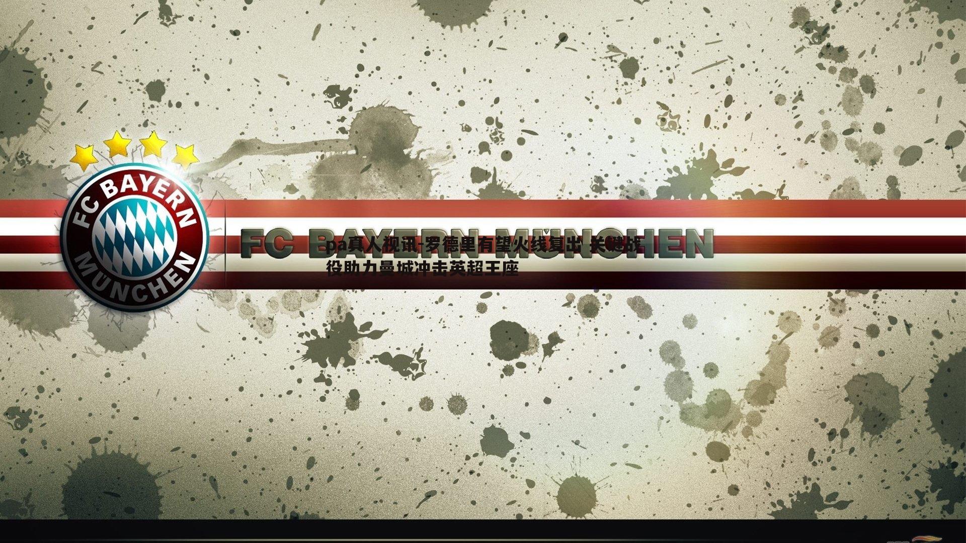 罗德里有望火线复出 关键战役助力曼城冲击英超王座