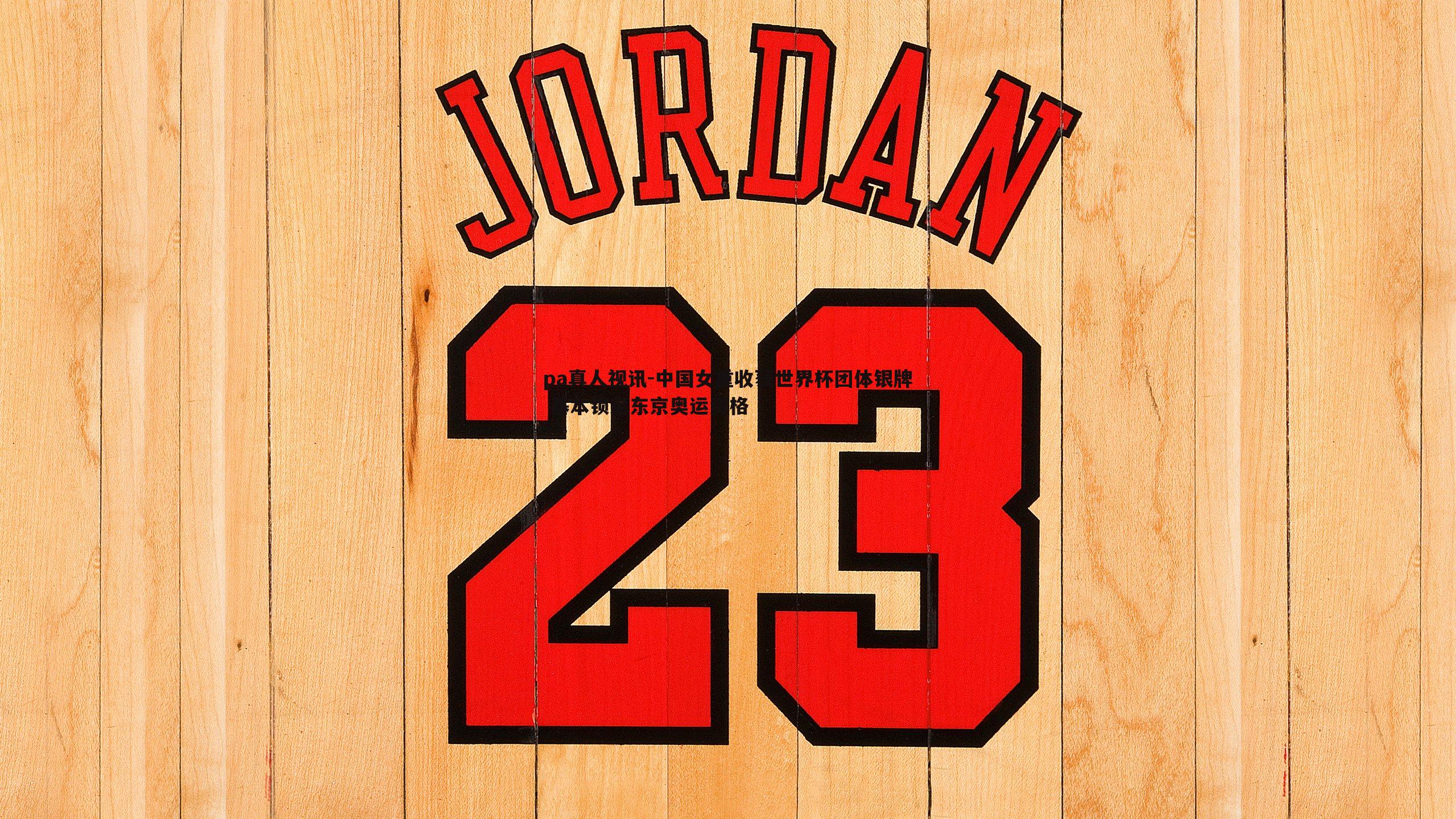 中国女重收获世界杯团体银牌 基本锁定东京奥运资格