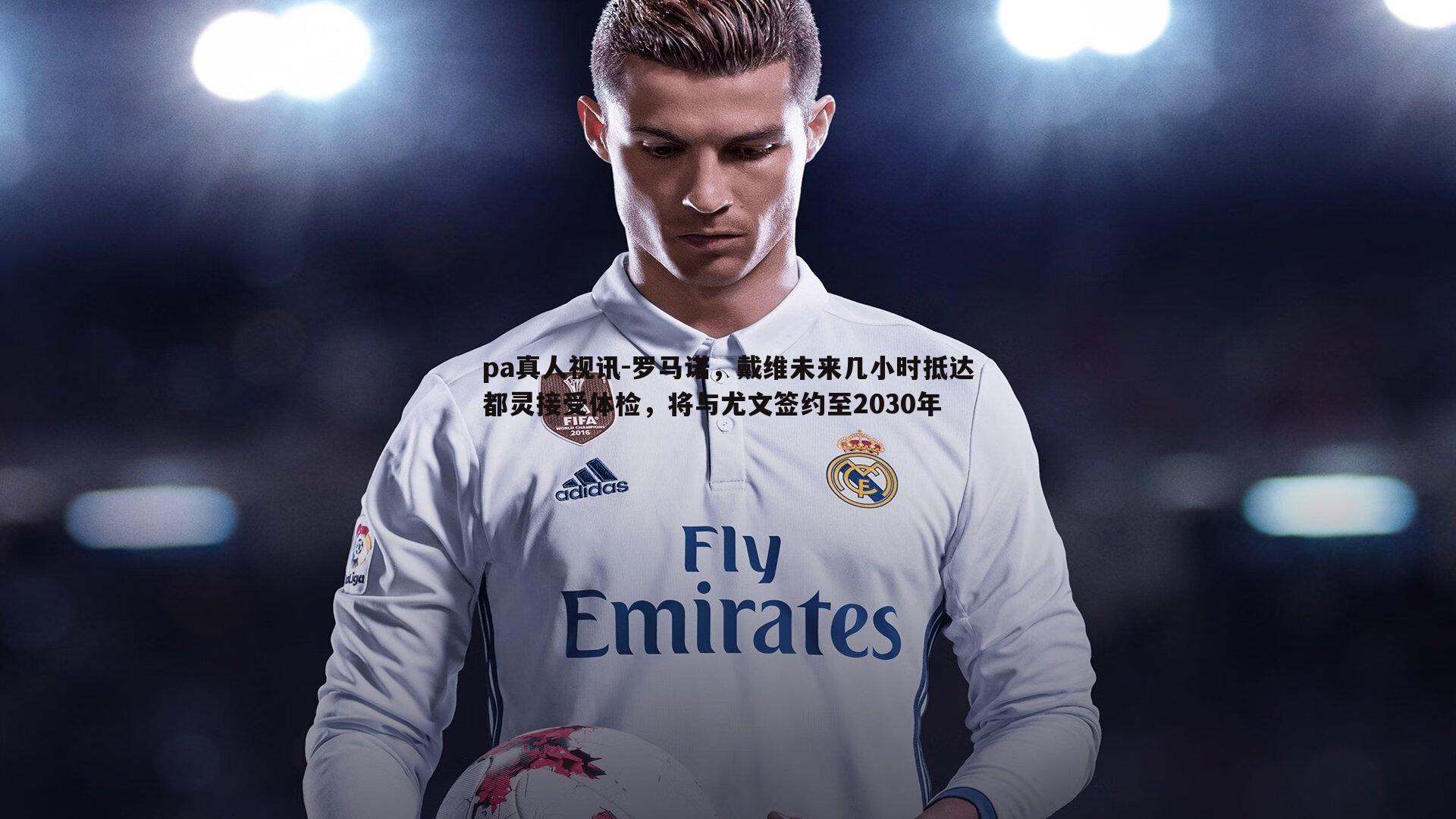 pa真人视讯-罗马诺，戴维未来几小时抵达都灵接受体检，将与尤文签约至2030年