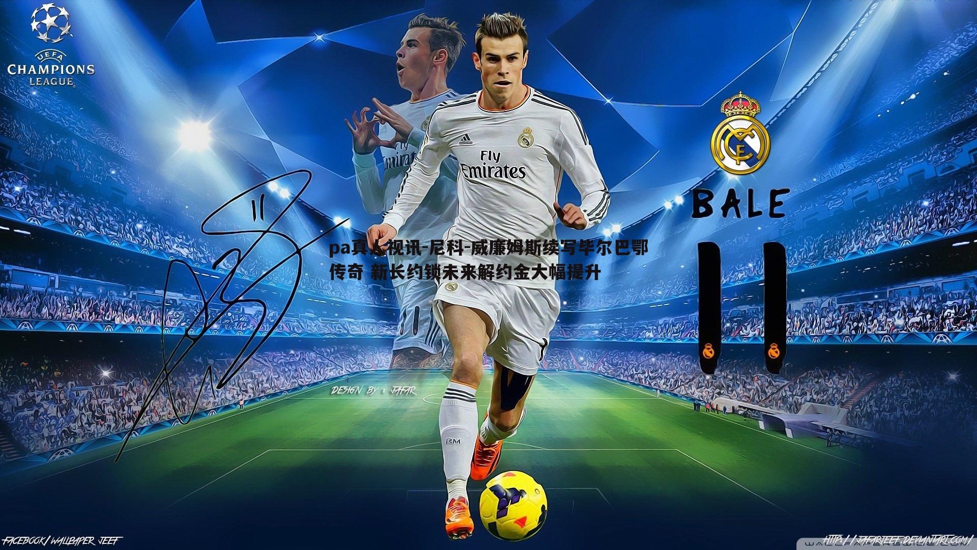 pa真人视讯-尼科-威廉姆斯续写毕尔巴鄂传奇 新长约锁未来解约金大幅提升