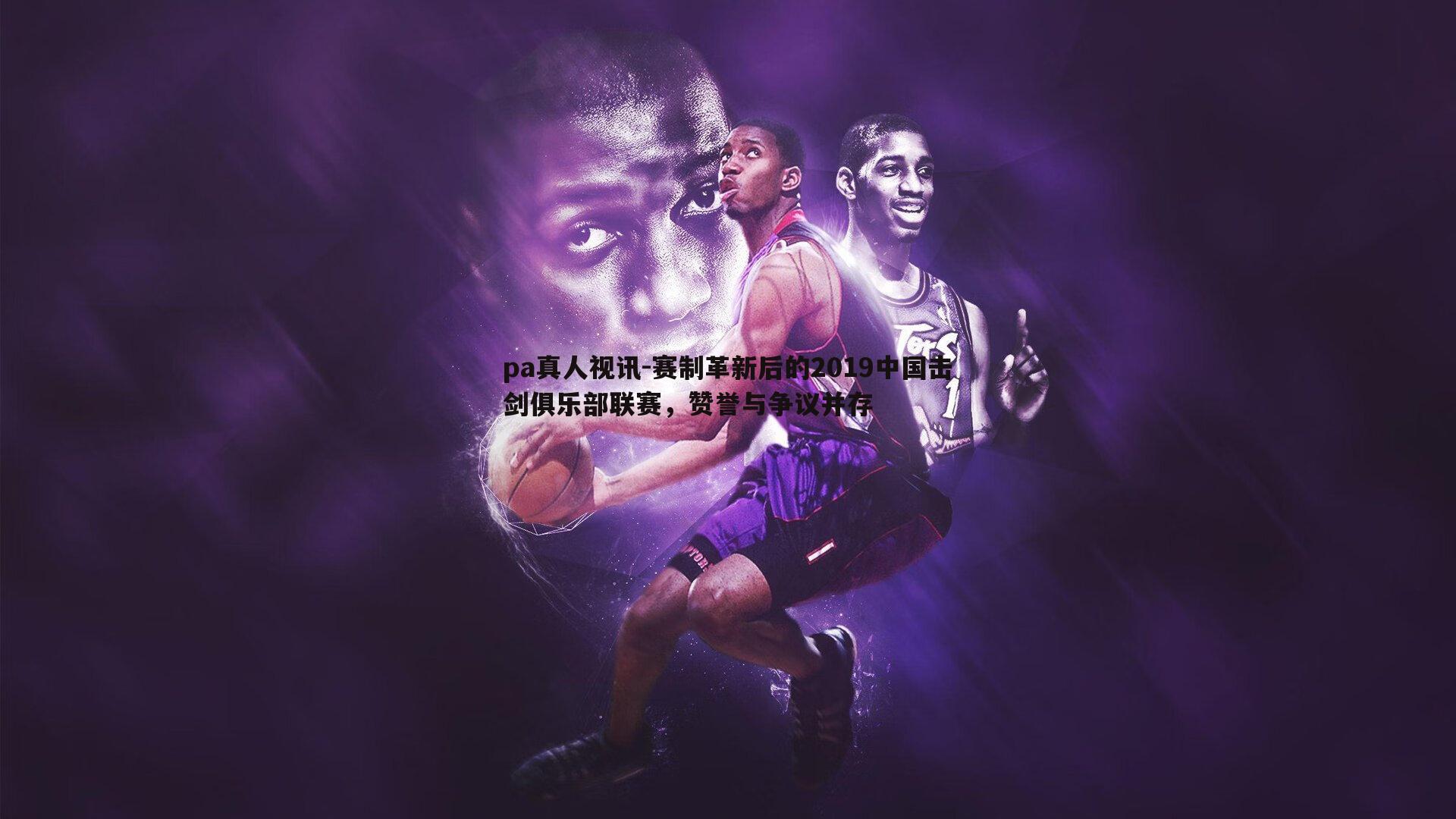 赛制革新后的2019中国击剑俱乐部联赛，赞誉与争议并存