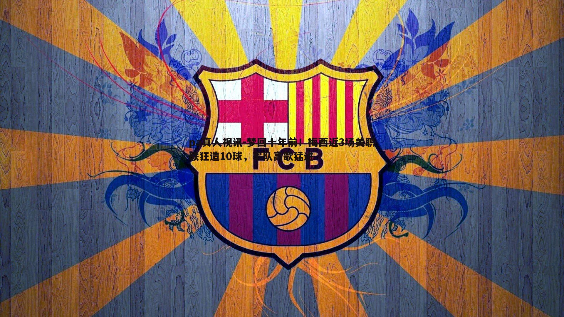 pa真人视讯-梦回十年前！梅西近3场美职联狂造10球，率队高歌猛进