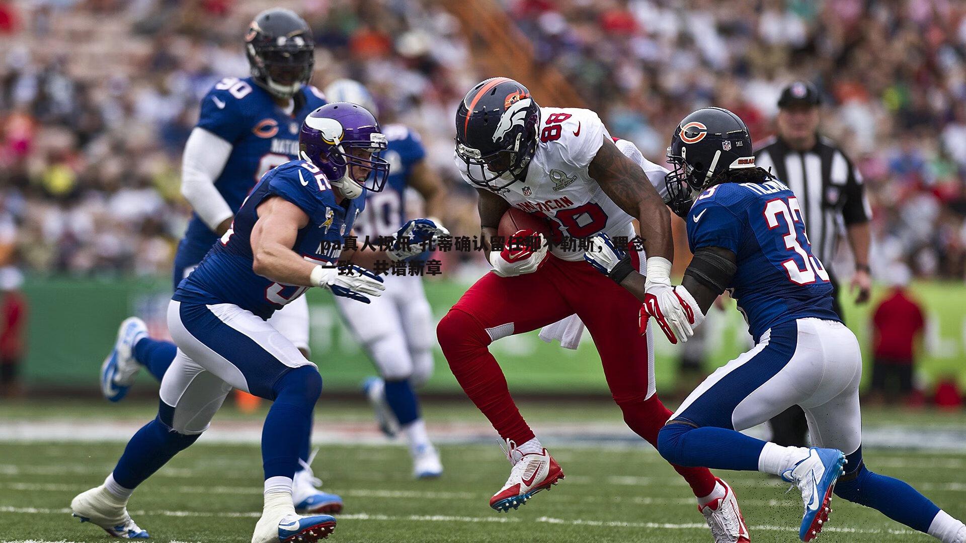 孔蒂确认留任那不勒斯,理念一致,共谱新章