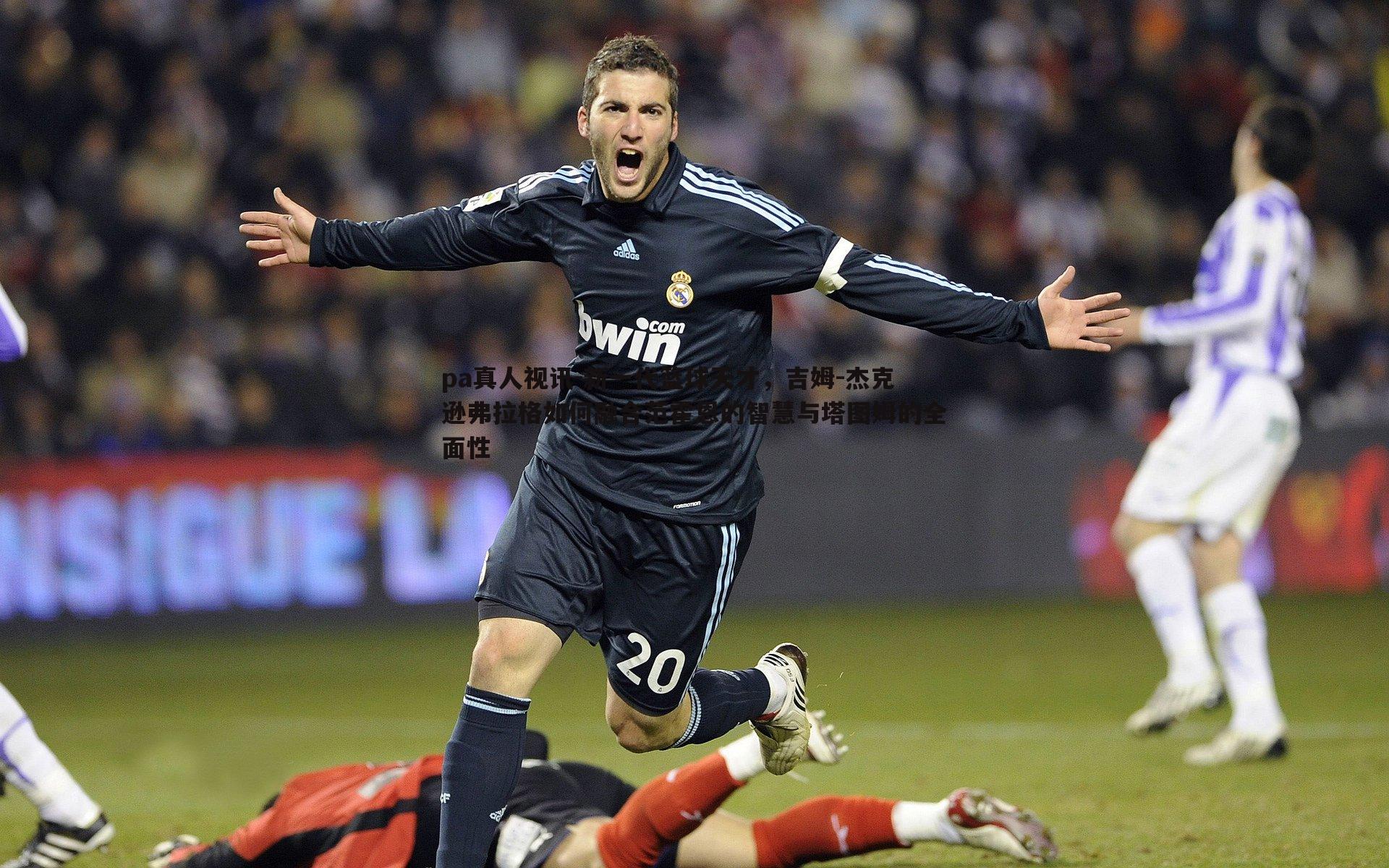 pa真人视讯-新一代篮球天才，吉姆-杰克逊弗拉格如何融合范霍恩的智慧与塔图姆的全面性