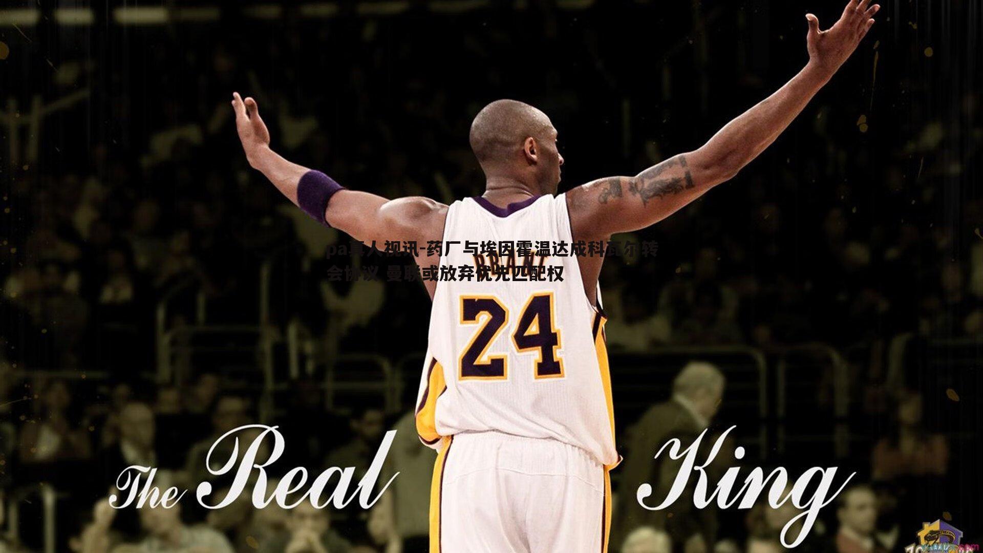 pa真人视讯-药厂与埃因霍温达成科瓦尔转会协议 曼联或放弃优先匹配权