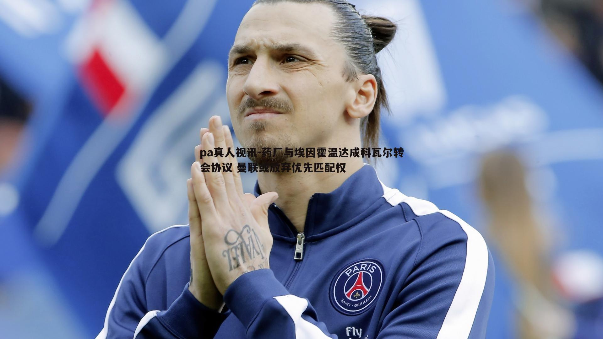 药厂与埃因霍温达成科瓦尔转会协议 曼联或放弃优先匹配权