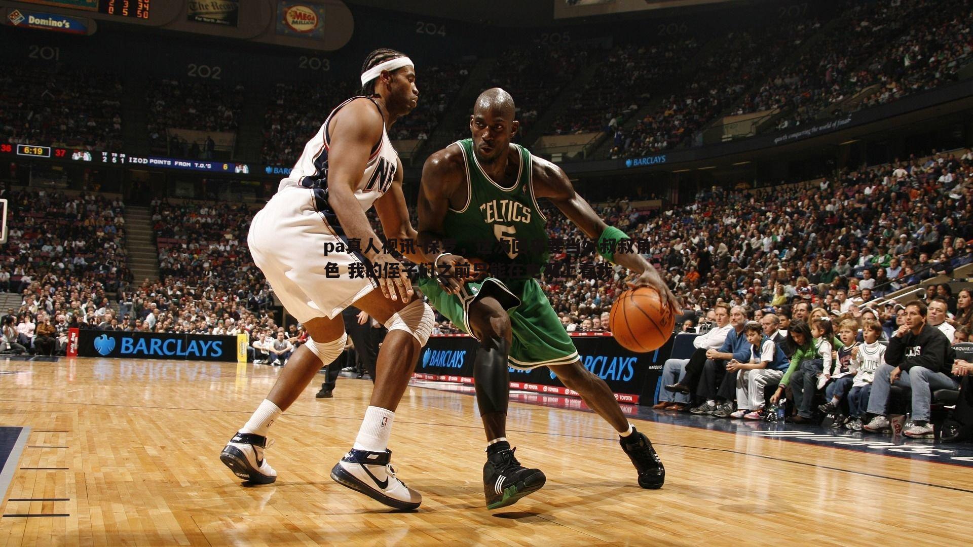 保罗,这次回来要当好叔叔角色 我的侄子们之前只能在电视上看我