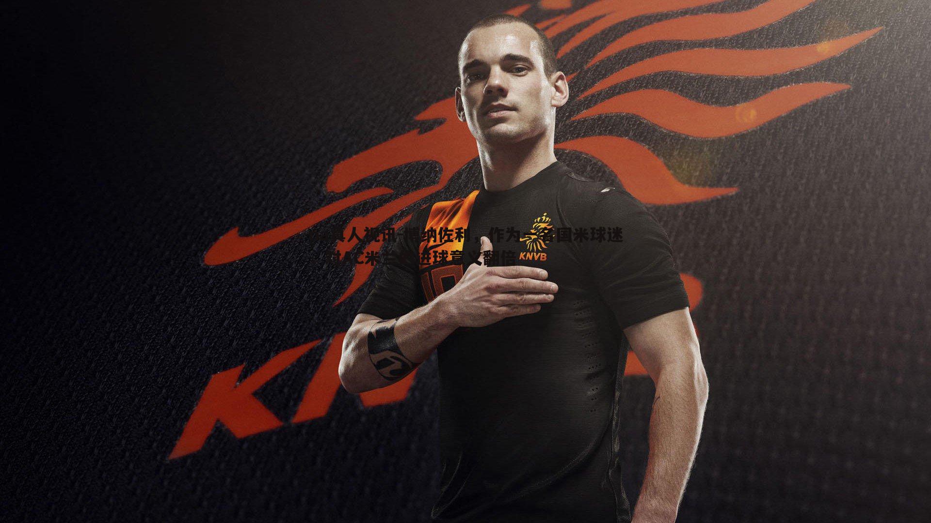 博纳佐利,作为一名国米球迷,对AC米兰的进球意义翻倍