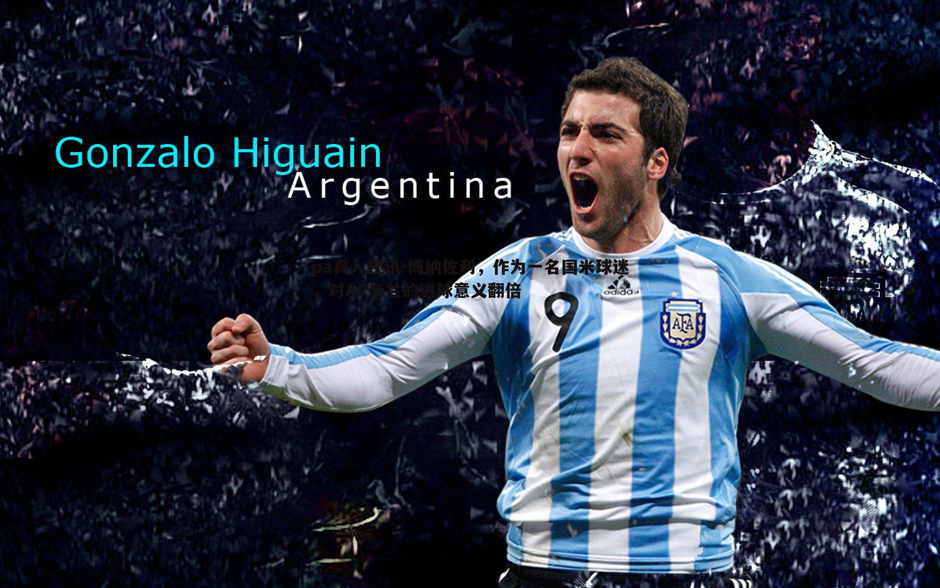 博纳佐利,作为一名国米球迷,对AC米兰的进球意义翻倍