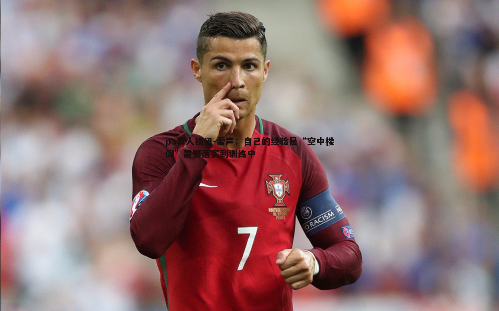 雷声:自己的经验是“空中楼阁”需要落实到训练中