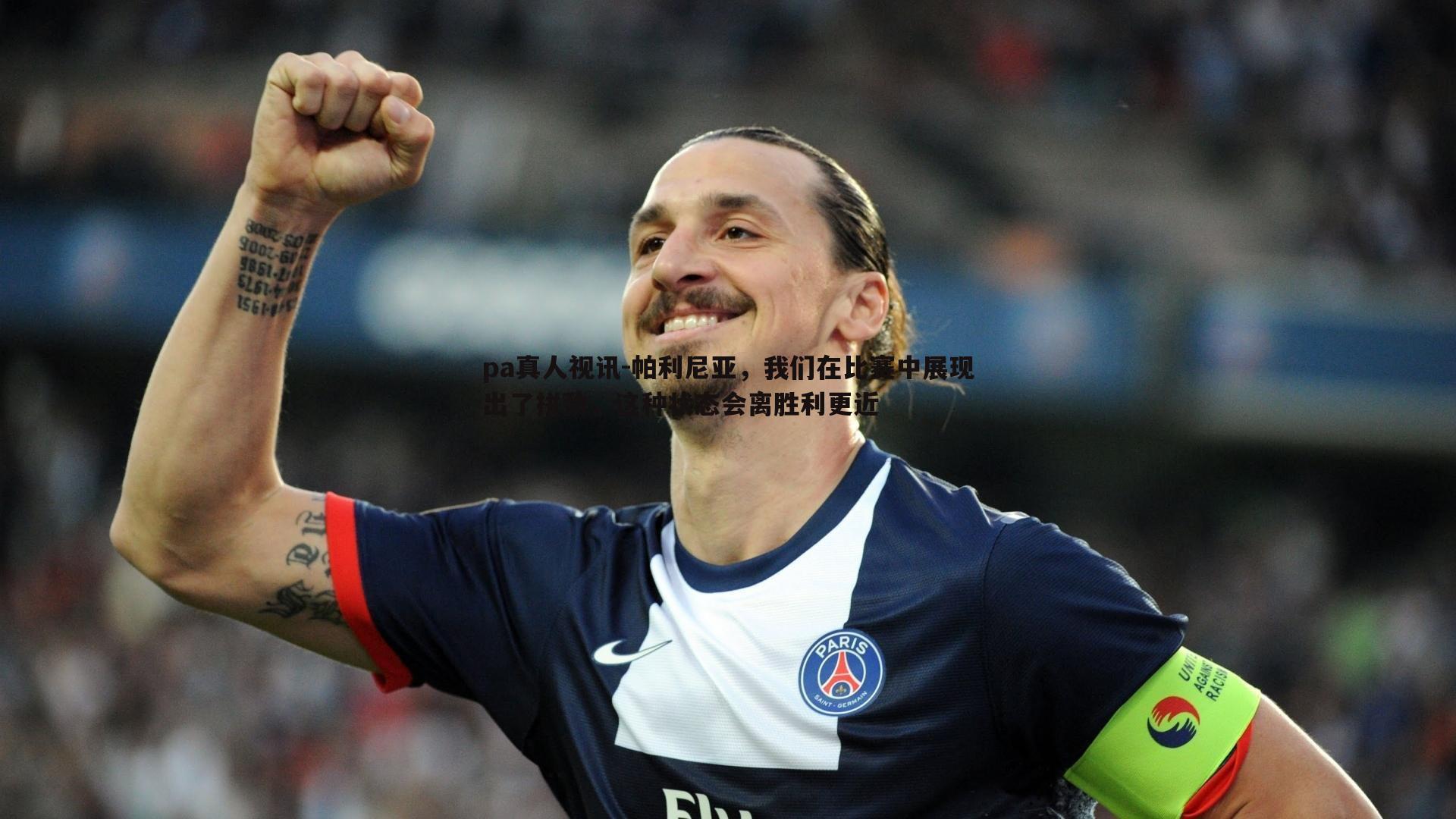 帕利尼亚，我们在比赛中展现出了拼劲，这种状态会离胜利更近
