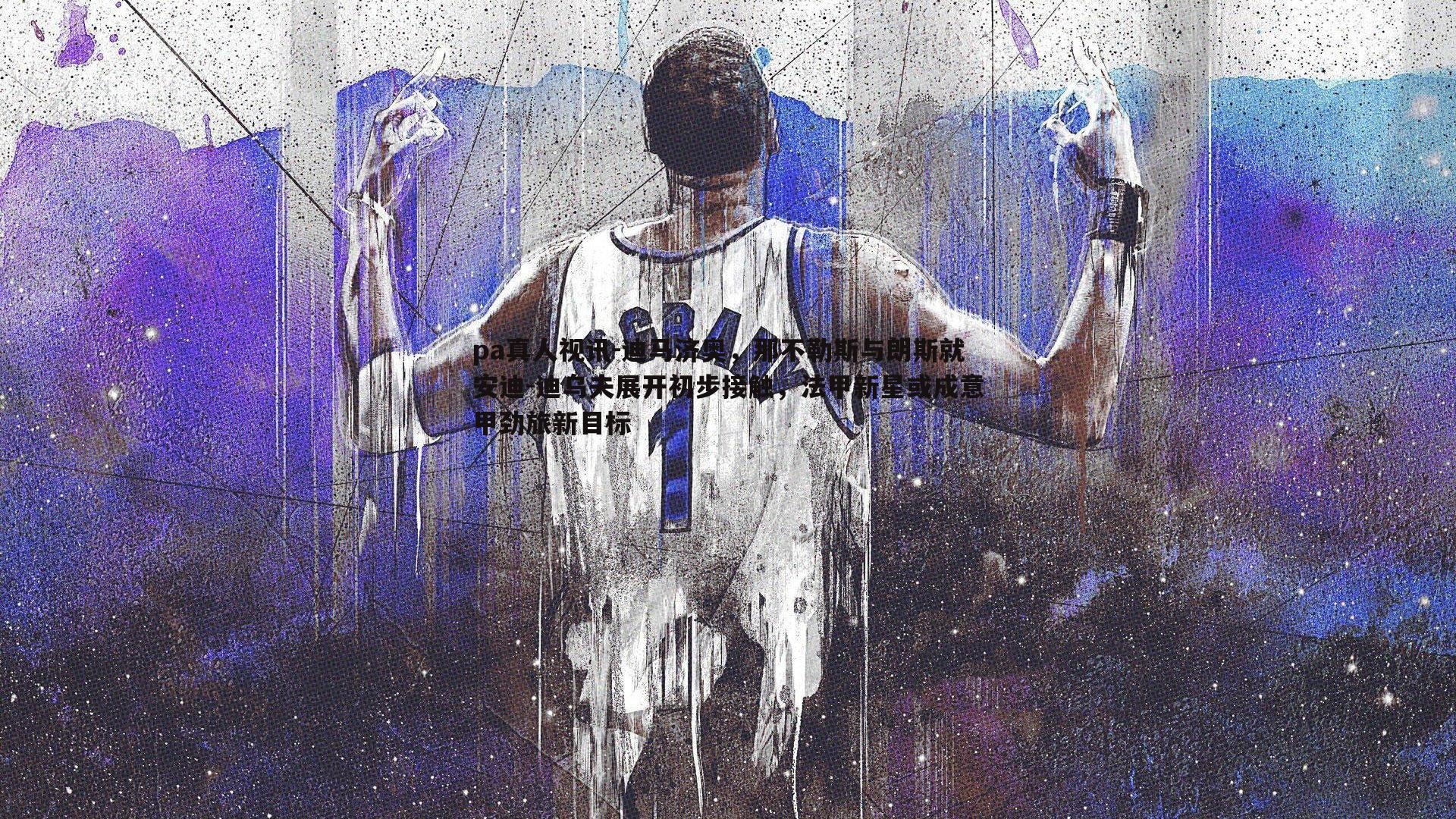 pa真人视讯-迪马济奥，那不勒斯与朗斯就安迪-迪乌夫展开初步接触，法甲新星或成意甲劲旅新目标