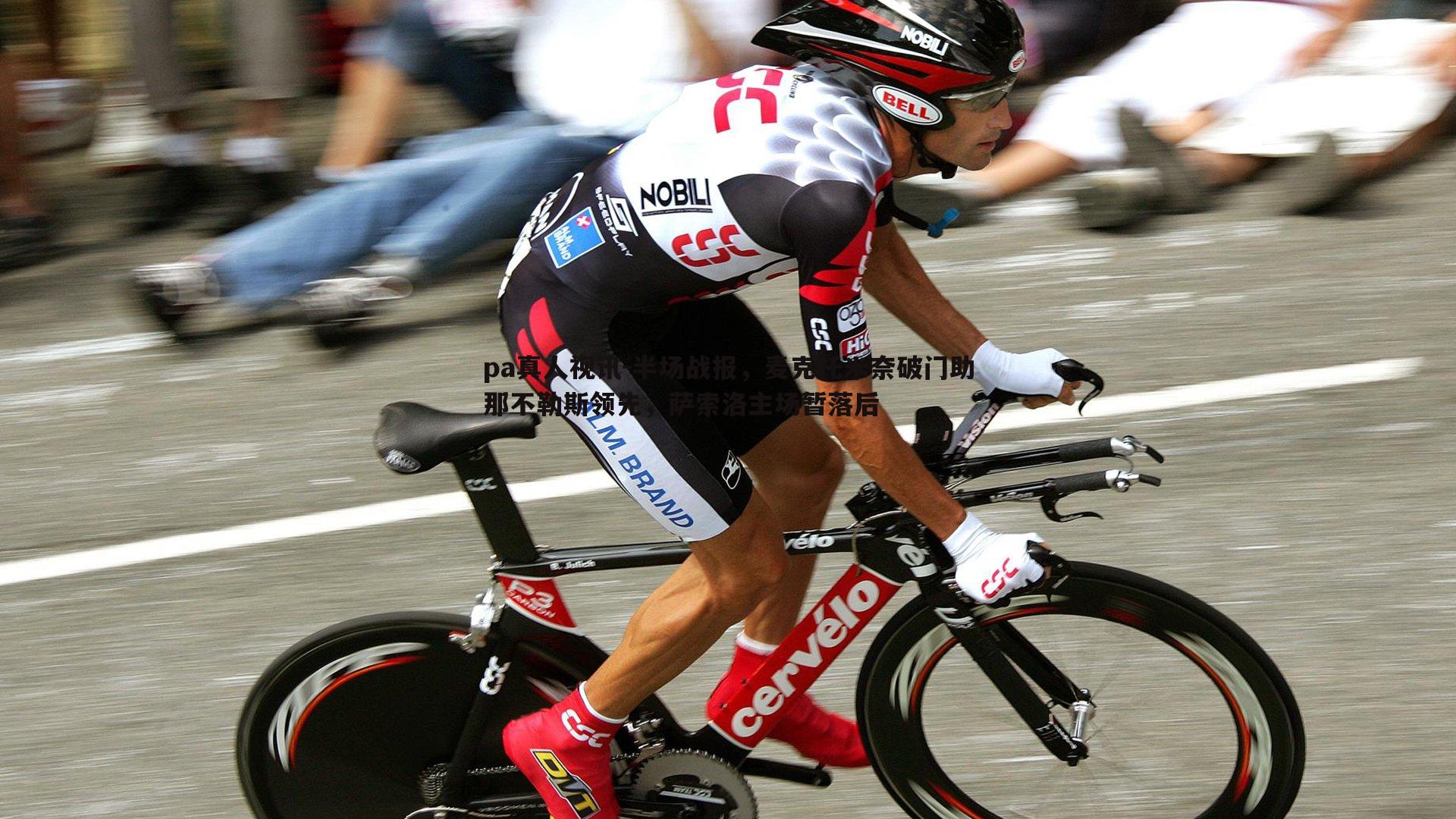 pa真人视讯-半场战报，麦克托米奈破门助那不勒斯领先，萨索洛主场暂落后