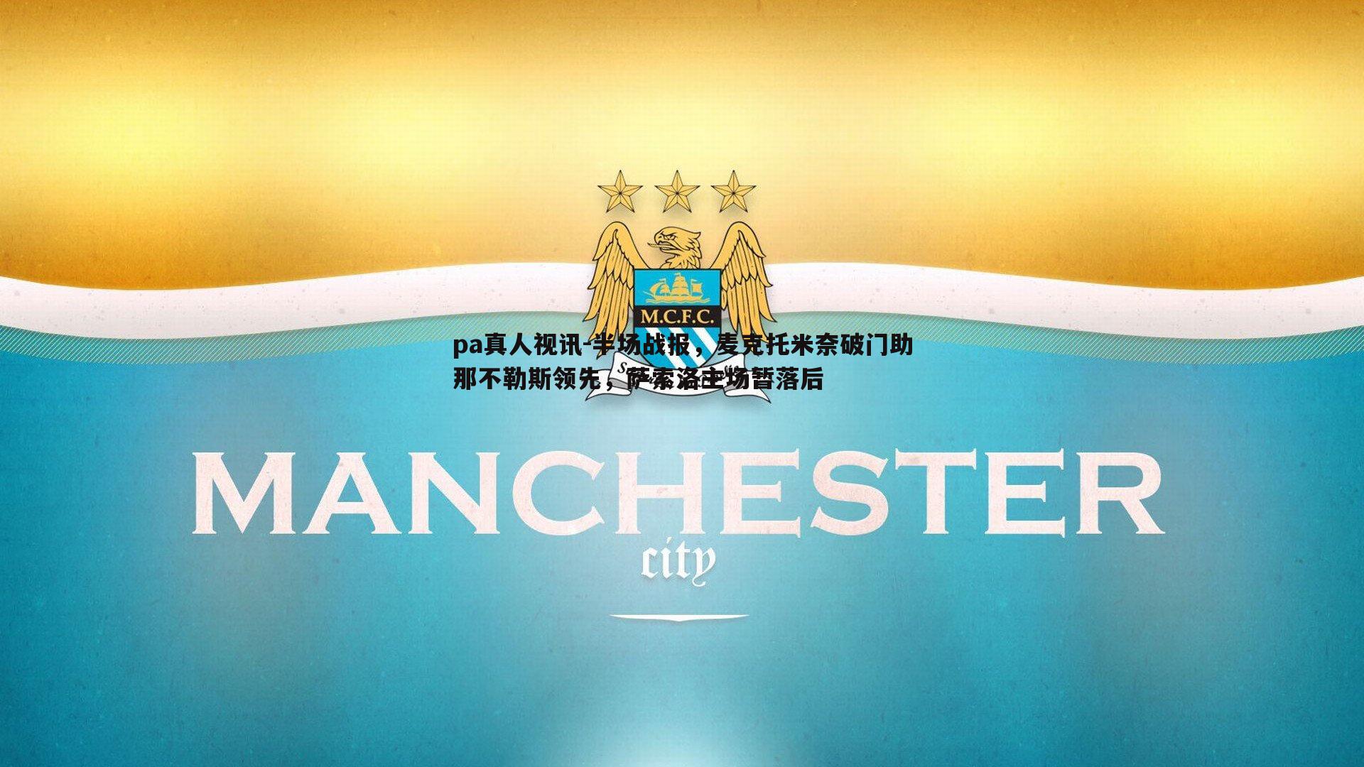 半场战报,麦克托米奈破门助那不勒斯领先,萨索洛主场暂落后