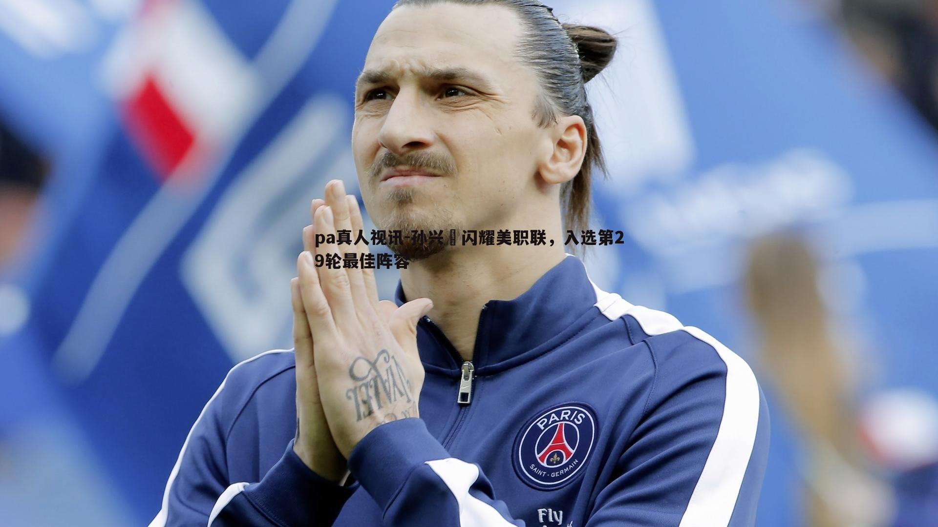 pa真人视讯-孙兴慜闪耀美职联，入选第29轮最佳阵容