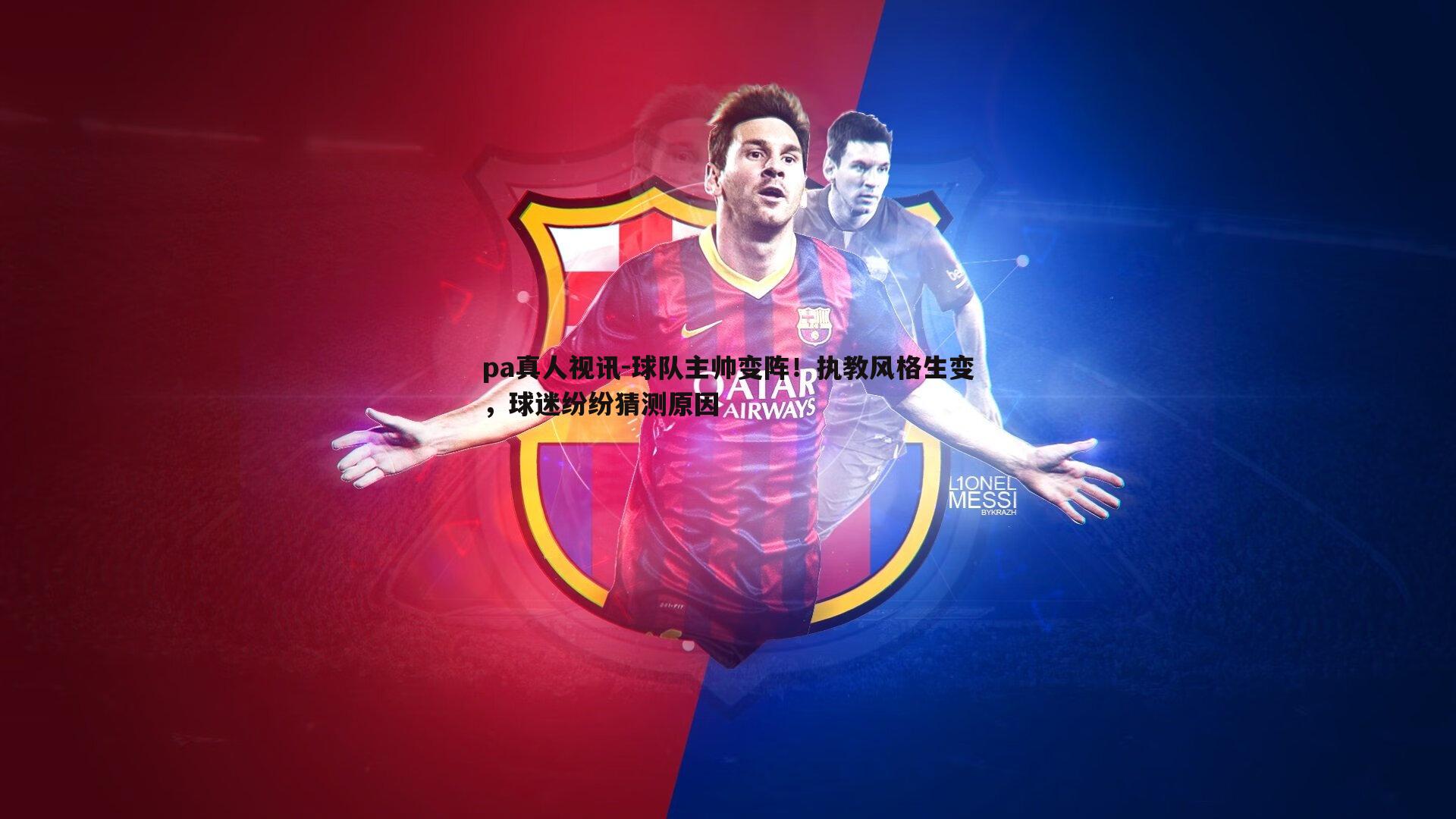 球队主帅变阵!执教风格生变,球迷纷纷猜测原因