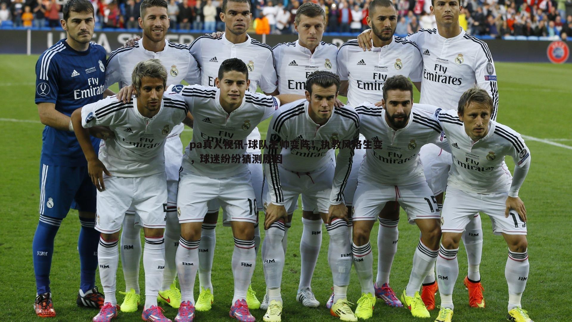 球队主帅变阵!执教风格生变,球迷纷纷猜测原因