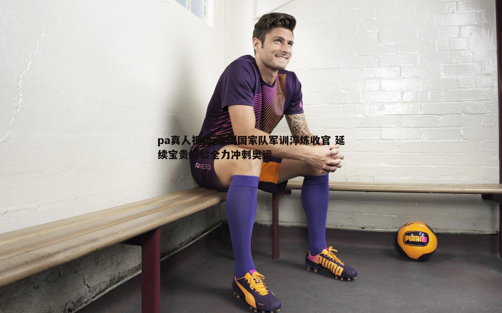 击剑国家队军训淬炼收官 延续宝贵经验全力冲刺奥运