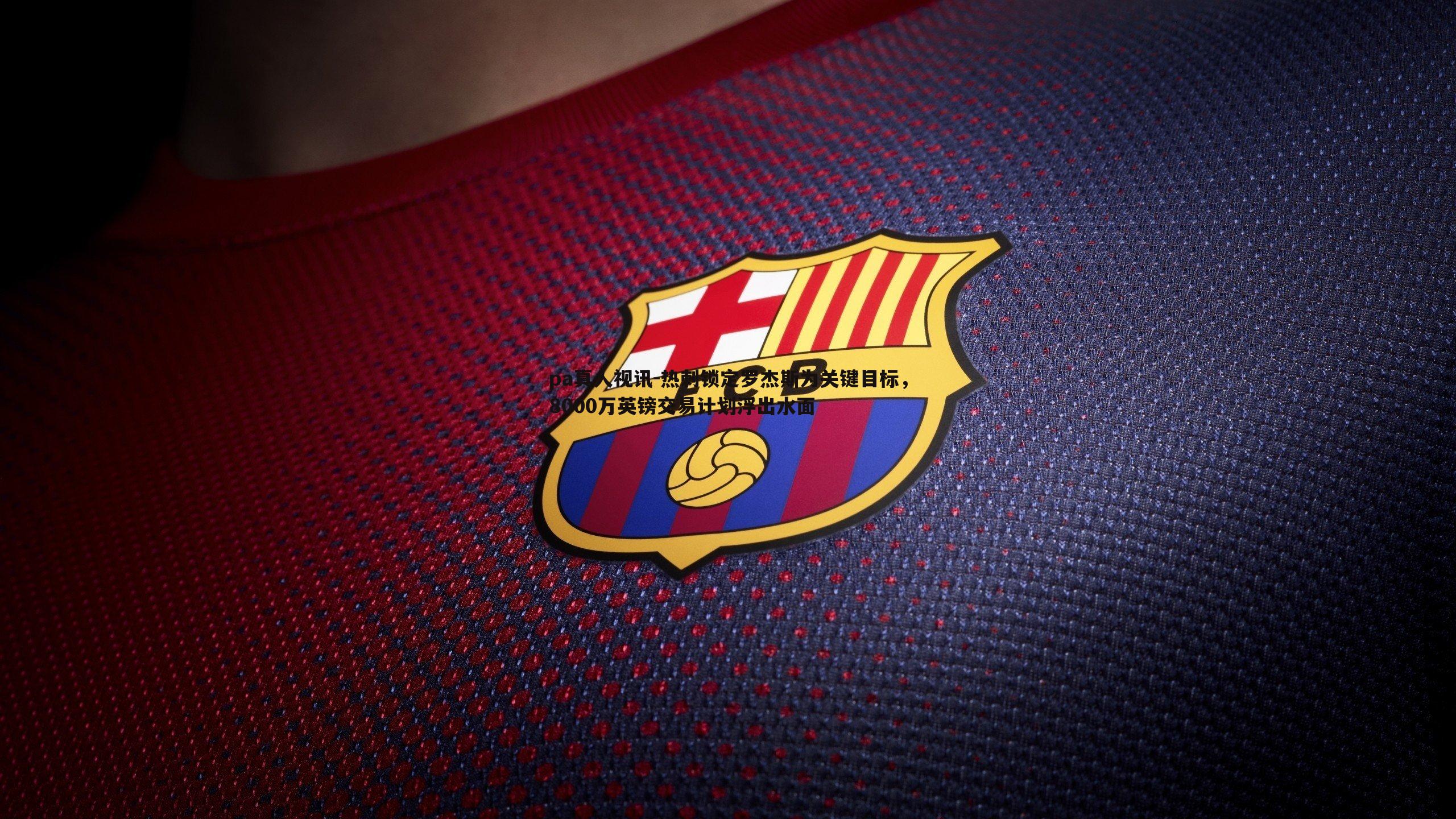 热刺锁定罗杰斯为关键目标,8000万英镑交易计划浮出水面