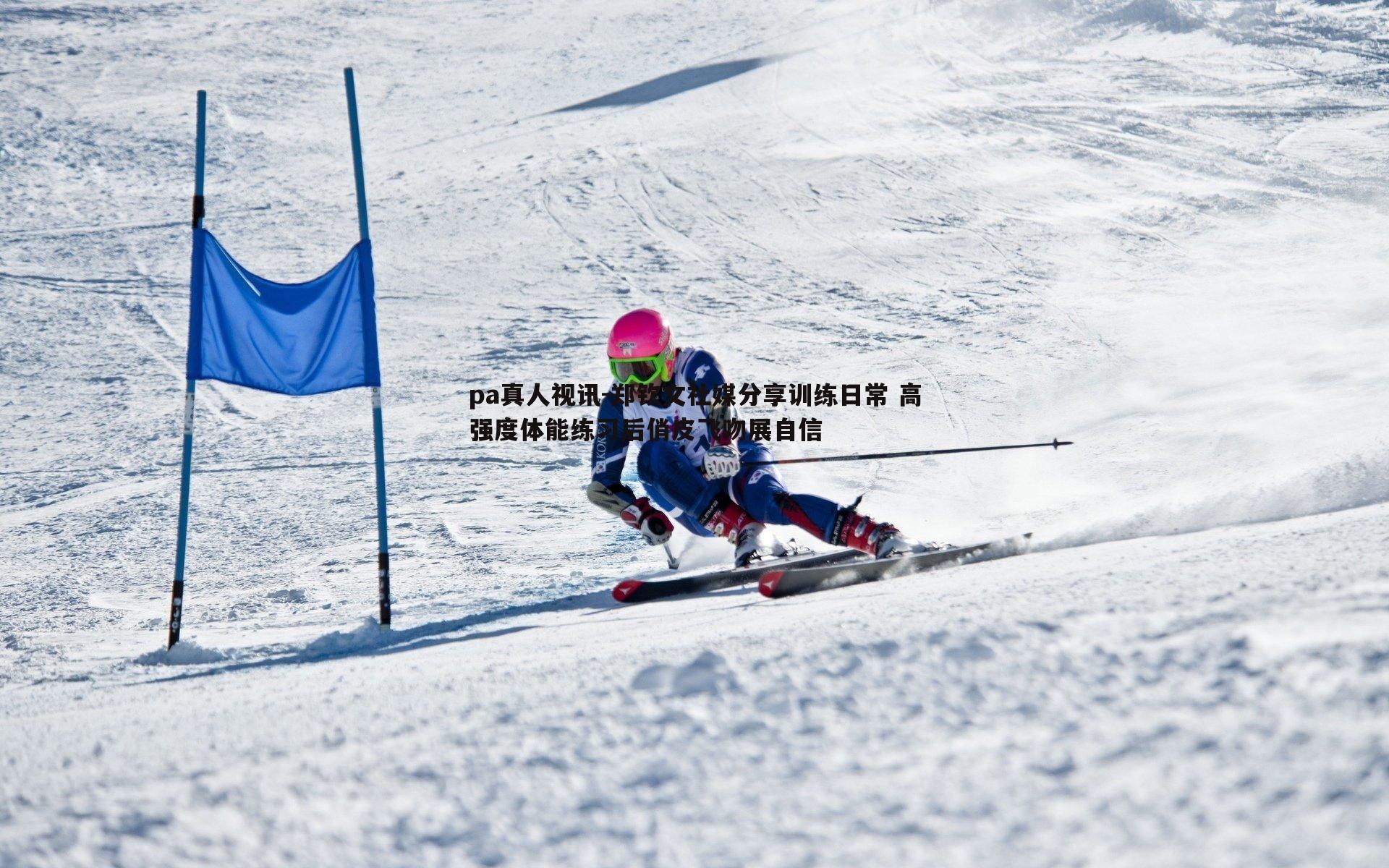 pa真人视讯-郑钦文社媒分享训练日常 高强度体能练习后俏皮飞吻展自信