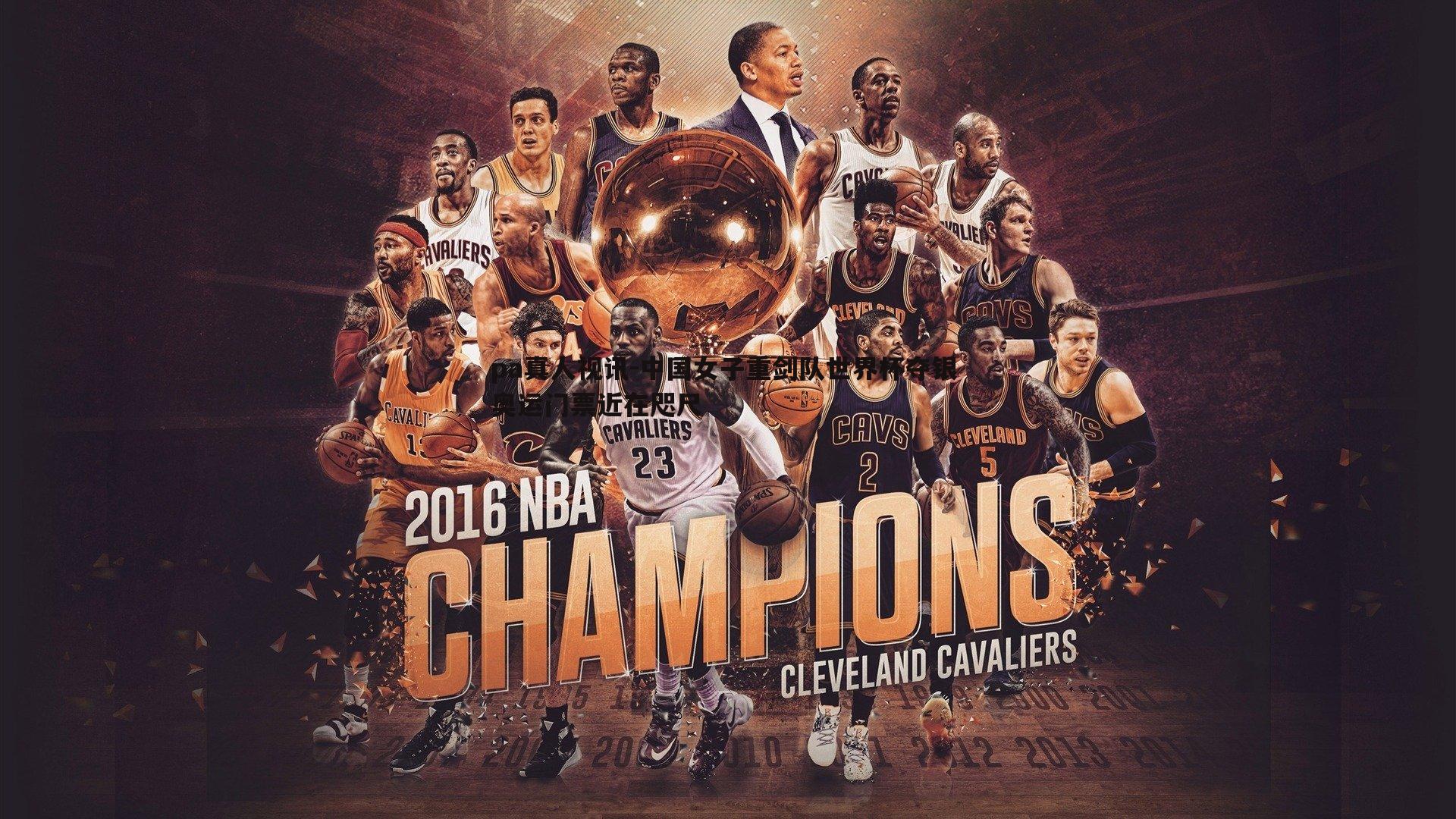 中国女子重剑队世界杯夺银 奥运门票近在咫尺