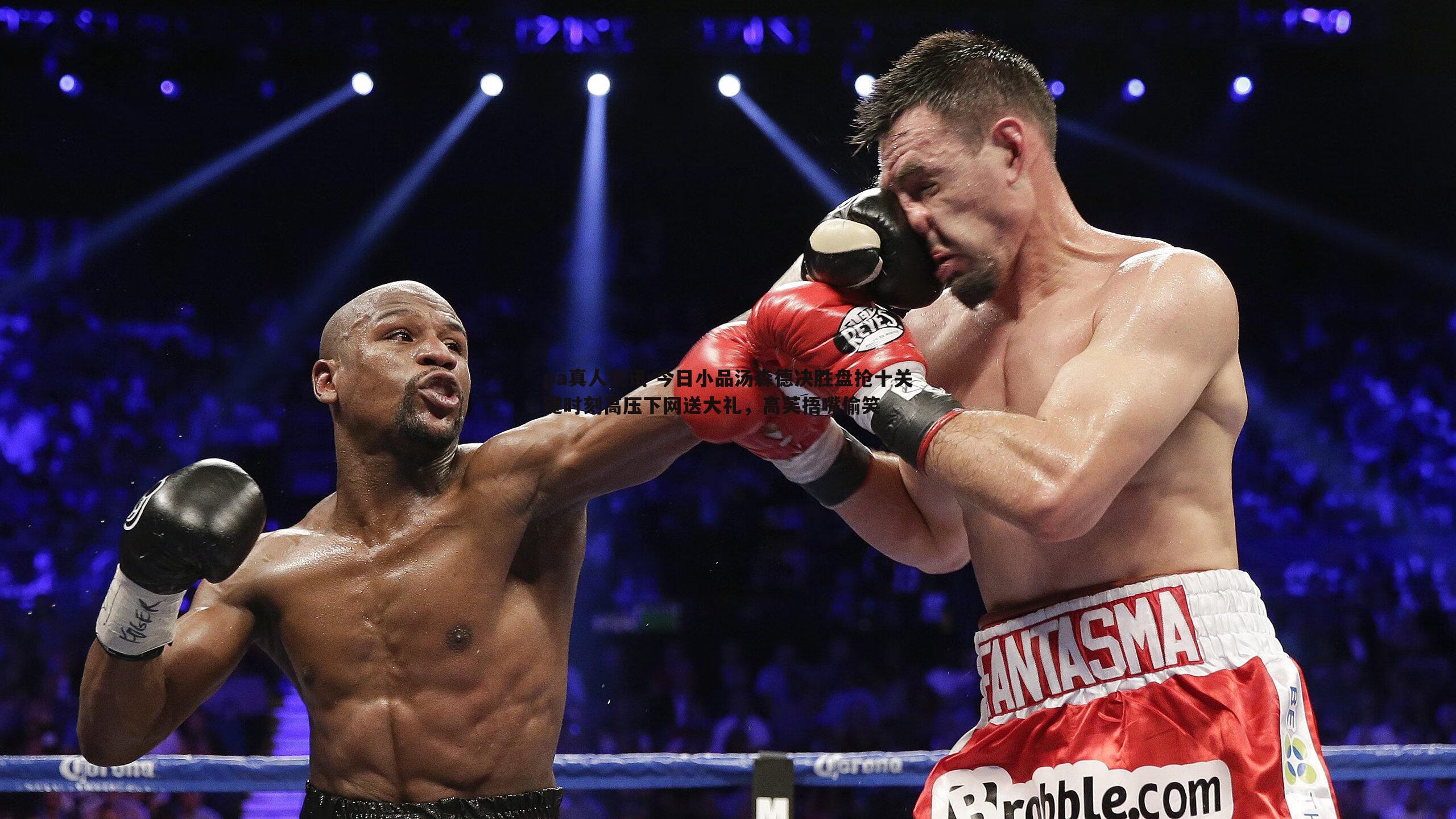 pa真人视讯-今日小品汤森德决胜盘抢十关键时刻高压下网送大礼，高芙捂嘴偷笑