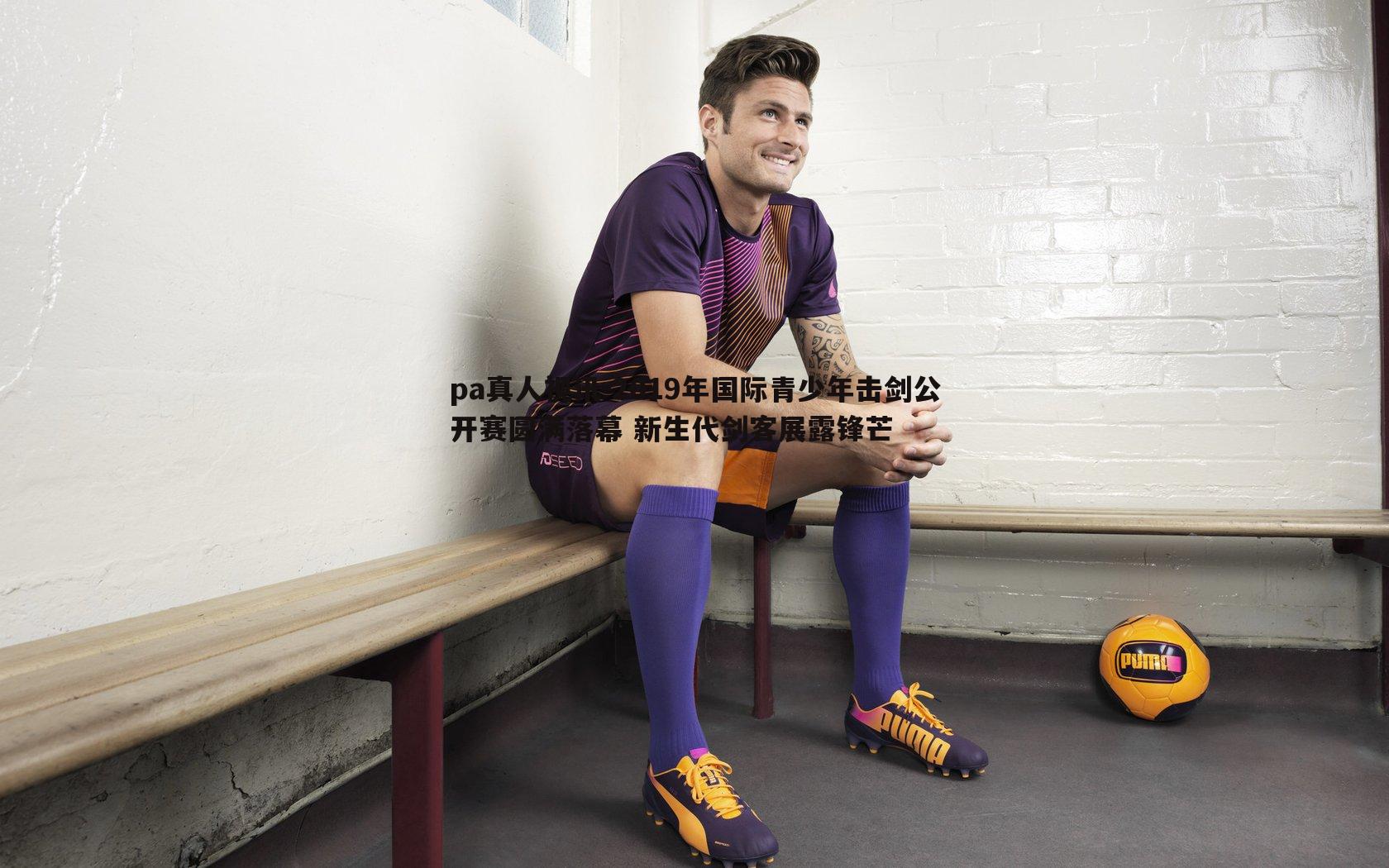 2019年国际青少年击剑公开赛圆满落幕 新生代剑客展露锋芒