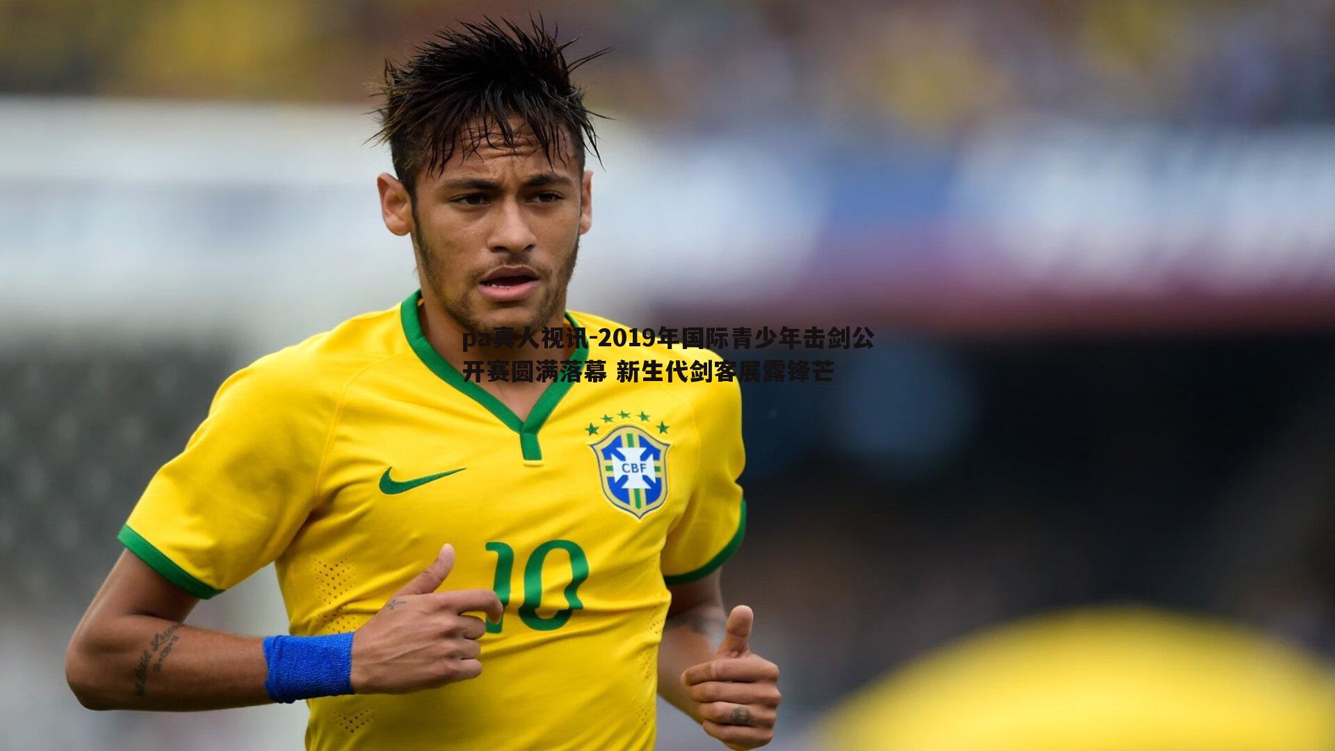 2019年国际青少年击剑公开赛圆满落幕 新生代剑客展露锋芒